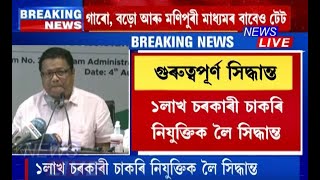 মুখ্যমন্ত্ৰীৰ অধ্যক্ষতাত অনুষ্ঠিত হোৱা ৰাজ্য চৰকাৰৰ কেবিনেটত বহুকেইটা গুৰুত্বপূৰ্ণ সিদ্ধান্ত