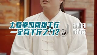 太极拳四两拨千斤，一定要有千斤之力？