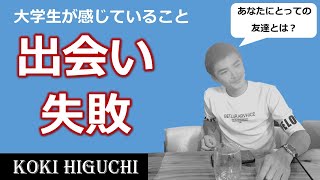 出会いの大切さ、失敗の大切さ～あなたにとって「友達」とは？～