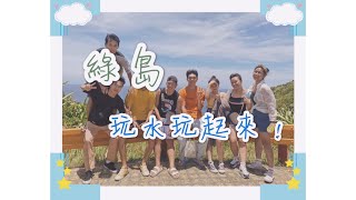 『 綠島VLOG 』(下)｜綠島浮淺跳港玩起來！新成員加入？！