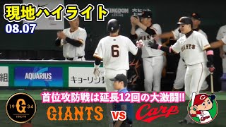 首位攻防戦！大激闘の第2ラウンドは延長戦へ！終盤に丸選手が起死回生の同点打！坂本選手は猛打賞！巨人vs広島 ハイライト