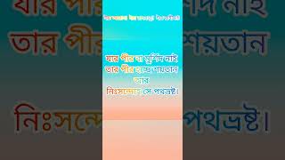 প্রত্যেকের জন্য পীর ধরা আদর্শ ও ফরয ( আল কোরআন) #For you house #motivation #আম #duet #সব #love