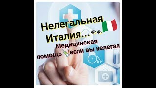 ИТАЛИЯ. НЕЛЕГАЛЬНАЯ ИТАЛИЯ.МЕДИЦИНСКАЯ ПОМОЩЬ ЕСЛИ ВЫ НЕЛЕГАЛ..