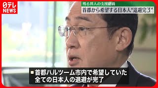 【退避完了】スーダン首都から退避希望の日本人「最初のオペレーションは、うまくいった」