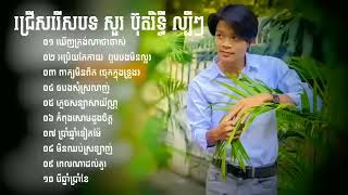 ជ្រើសរើសបទ សួរ ប៊ុតរិទ្ធី ល្បីៗ ឃើញត្រង់ណាថាចាស់, អប្រិយតែកាយ, ពាក្យមិនពិត   ឲបងសុំស្រលាញ់🇰🇭�