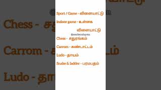 Indoor Games Vocabulary | உள்ளக விளையாட்டு சொற்கள் #englishthroughtamil #tamil #english