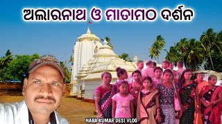 ଅଲାରନାଥ ମନ୍ଦିର( ବ୍ରହ୍ମଗିରି ) ଓ ମାତାମଠ ଦର୍ଶନ ।Naba kumar desi vlog#trending #viral #vloging