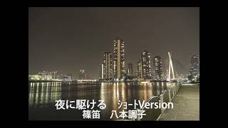 No.6　篠笛　夜に駆ける～ｼｮｰﾄVersion～　YOASOBI　2021.11.03