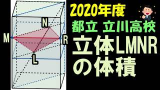 高校入試 数学 2020年度 東京都立 立川高校 大問4 問3の 解説です。