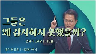 빛가온교회 서길원 목사┃그들은 왜 감사하지 못했을까? [C채널] 말씀의창