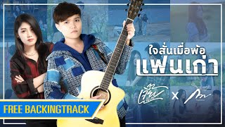 【Free Backingtrack】ใจสั่นเมื่อพ้อแฟนเก่า - เจี๊ยบ นิสา x กวาง จิรพรรณ