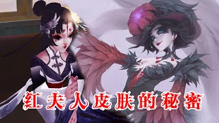 第五人格：隐藏在红夫人新皮肤中的两大秘密，庄园被蛇教控制了吗