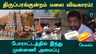 திருப்பரங்குன்றம் மலை விவகாரம் போராட்டத்தில் இந்து முன்னணி அமைப்பு | Madurai