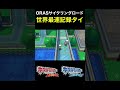 orasサイクリングロード世界記録タイ【ポケモンoras】 shorts