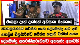 එයාලා දැන් දාන්නේ අවසාන රංගනය | පාතාලයන්ගේ තර්ජන ගැන දේශබන්දු කට අරී | දේශබන්දු අනතුරු අඟවයි