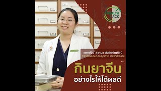 กินยาจีนอย่างไรให้ได้ผลดี | JOHJAI HEALTH HACK : คลินิกหัวเฉียวแพทย์แผนจีน