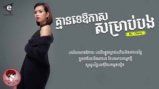 គ្មានទេឱកាសសម្រាប់បង   Kmean te ao kas som rab bong   Cherry   LYRIC VIDEO 4K