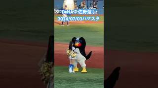 つば九郎🐧DeNA佐野選手の応援歌でdianaとダンス対決！2024/07/03