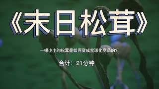 《末日松茸》：一棵小小的松茸是如何变成全球化商品的？