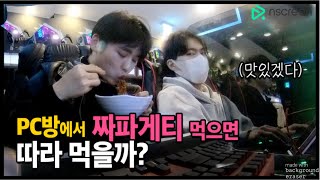 [실험카메라] PC방 옆자리에서 풍기는 짜파게티 냄새ㅋㅋㅋ 이건 못참지