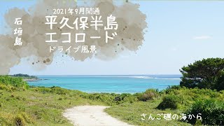 絶景の連続！平久保半島エコロード。海、山、空をギュギュっと凝縮で楽しめるドライブ風景！