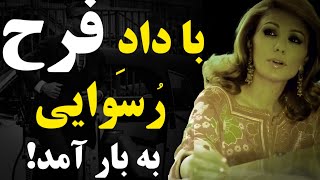 فرح چنان دادی 😲سر پادشاه کشید که همه چیز در حین حال رسوا شد!