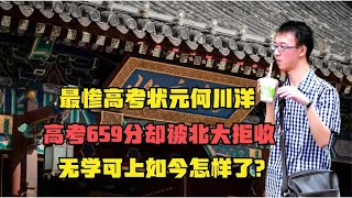 最惨高考状元何川洋，高考659分被北大拒收，无学可上如今怎样了