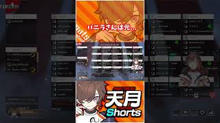 バニラさんは元々アレのプロゲーマーでキルレが世界一！？【天月/バニラ/cpt】 #Shorts