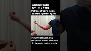 内側側副靭帯損傷のテーピング#shorts #Taping of medial collateral ligament injuries＃内侧副韧带损伤包扎