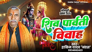 _शिव विवाह _ पार्ट2_ भोजपुरी प्रसंग _ स्वर: हाकिम यादव _ब्यास_ shiv vivah_ part2