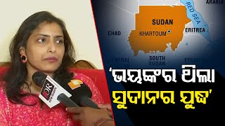 ‘ଭୟଙ୍କର ଥିଲା ସୁଦାନର ଯୁଦ୍ଧ’ | Odisha Reporter