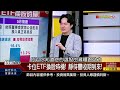 《2025年etf配息甜 高息etf大車拚 》【錢線百分百】20241202 4│非凡財經新聞│