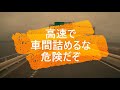 迷惑運転者たちno.621　煽られ！やり返す！・・危険過ぎる　報復！・・【トレーラー】【車載カメラ】後続車も避難する！・・