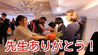 卒業式　花束贈呈　担任の先生に贈る花 AIR国際外語・観光・エアライン専門学校 就職　奨学金