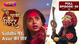 Siddhi Par Asur Ka Vaar | Full Episode - 39 | Do Chutki Sindoor | Hindi TV Serial | Nazara TV