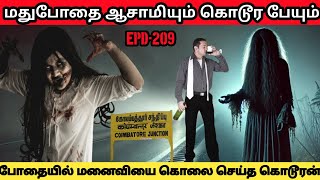 குடிப்பழக்கத்தால் ஒரு குடும்பமே சீரழிந்த நிகழ்வு|real life ghost story|@Sinojeevi