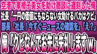 【感動する話】空港で車椅子美女を助け商談に遅刻した俺。社長「一円の価値もない女を助けるバカはクビ」部長「社長！今すぐニュースの確認を」「え？」俺「クビなんでお先に失礼しますw」