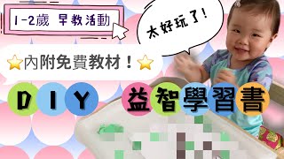 [1-2歲] 自製幼兒書 Part 1，啟發幼兒腦部發展👶🏻｜蒙特梭利｜￼￼幼兒早教遊戲DIY｜在家教育