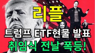 [ 리플 코인 전망 ] 트럼프 ETF 현물 발표 !! 취임식 전날 폭등 !!