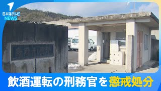 【懲戒処分】「後悔している」　飲酒運転で逮捕された刑務官(35)を停職3か月　私用で訪れた和歌山県で逮捕　鳥取県