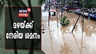 Kerala Flood Update നാലാം ദിവസം മഴയ്ക്കു നേരിയ ശമനം ;സംസ്ഥാനത്തു മരണം 58 ആയി