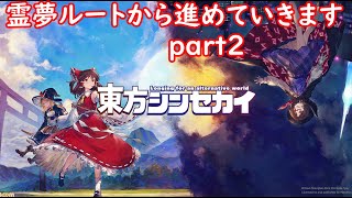 「ネタバレ注意」東方シンセカイ　霊夢ルート　part２