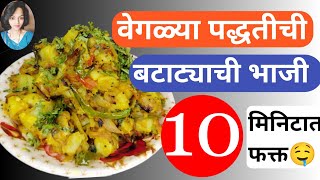 batata bhaji veglya padhatit 10 minitat aloo ki sabzi #vairalvideo #Radhikamalap#food