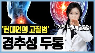 '자세 바르게 하세요!' 뒷골 당기고 눈까지 아픈 경추성 두통(?)