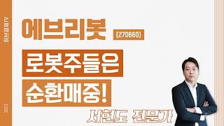 에브리봇 (270660) - 로봇주들은 순환매중!