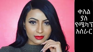 ቀለል ያለ የሜካፕ አሰራር!!!Simple makeup look!!!