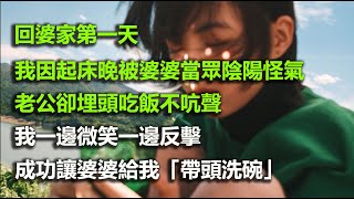 回婆家第一天，我因起床晚被婆婆當眾陰陽怪氣，親戚們看熱鬧不​​嫌事大，老公卻埋頭吃飯不吭聲。我一邊微笑一邊反擊，成功讓婆婆給我「帶頭洗碗」。但就在我暗自得意時，熊孩子衝進房間，毀了我的年終報告…