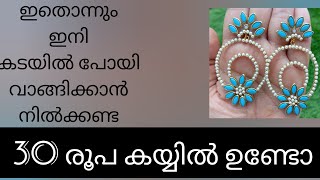 30രൂപ കൊണ്ട് 300 രൂപ യുടെ തിളക്കം ഇതൊന്നും ഇനി ക്യാഷ് കൊടുത്തു വാങ്ങിക്കണം എന്നില്ല earring makehome