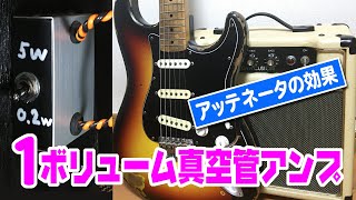 1ボリューム真空管ギターアンプ音量★アッテネーターをつけてVOLアップ