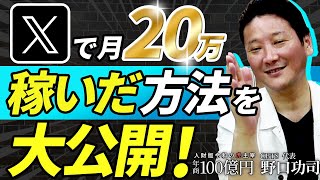 X(Twitter)でお小遣い稼ぎ？収益化の実態と成功法を徹底解説！